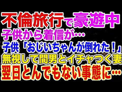 【修羅場】不倫旅行で豪遊中に子供からの着信が…「お母さん！おじいちゃんが倒れた！」→連絡を無視して間男とイチャイチャしていると→翌日ロビーに夫がおり 【スカッとする話】