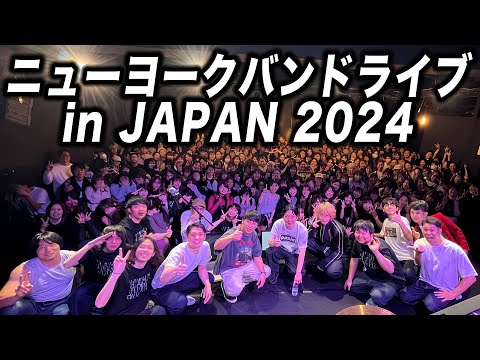 【本編映像】ニューヨークバンドライブ in ジャパン 2024 最高でした！