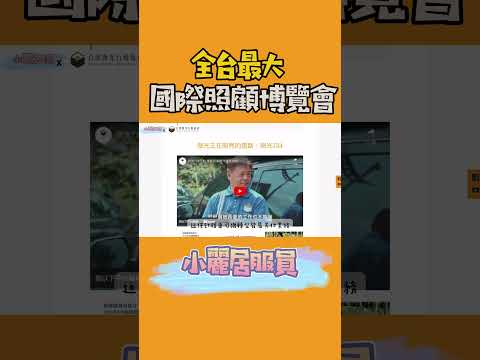 全台最大國際照顧博覽會 ft.台灣微光行動協會 |重安福祉科技、福斯商旅、銀光健康