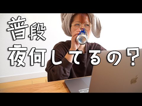 25歳一人暮らし酒飲みYouTuberのナイトルーティーン