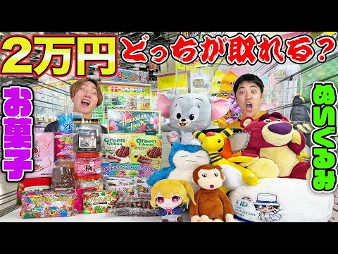 クリスマス前にクレーンゲームで2万円ずつ使ってぬいぐるみとお菓子どちらが多くとれるのか！？【コナン】