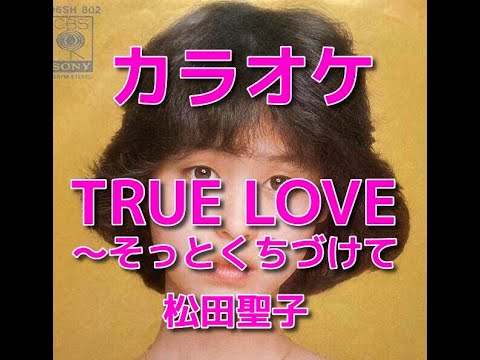 カラオケ「TRUE LOVE～そっとくちづけて」歌詞付き☆松田聖子