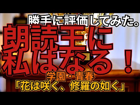 「花は咲く、修羅の如く」