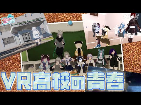 [沼ハマ] # KTちゃんが体験！VRの高校の青春！| NHK