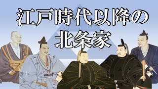 大名として続いていた北条家！子孫は国会議員に！江戸時代以降の小田原北条家はどうなったの？