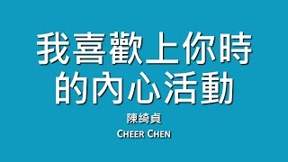 陳綺貞 Cheer Chen / 我喜歡上你時的內心活動【歌詞】