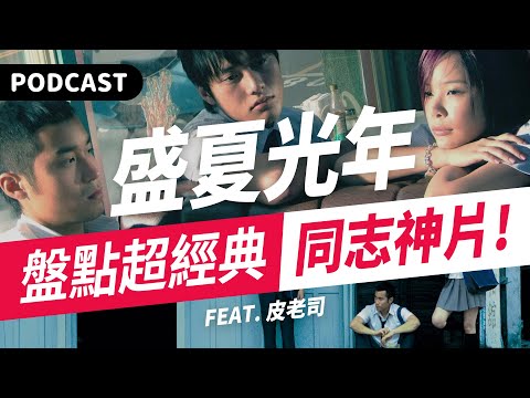 【Podcast】盛夏光年、女朋友·男朋友、藍色大門⋯誰是你心中的"同志神片"？（feat. 皮老司） #吉米哥你說