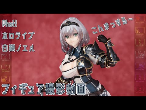 フィギュア動画撮影  ホロライブ 白銀ノエル 1/7スケールフィギュア Phat!