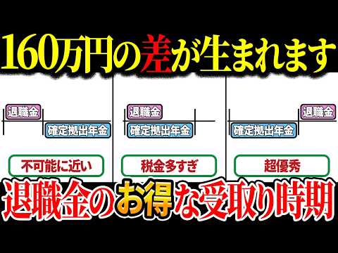 【55歳以上は必須知識！】退職金と確定拠出年金を受け取る場合、受け取り方で税金が大きく変わる！退職金のお得な受取り方法についてわかりやすく解説