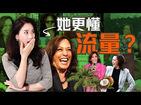 椰子树、小屁孩、尬舞，Kamala Harris如何用社交媒体给特朗普带来威胁