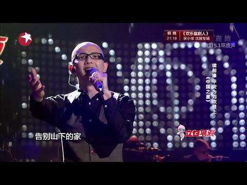 #平安  这版《流浪记》唱出了再干五百年的气势！ #中国之星 #翻唱