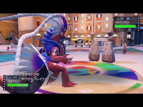 【ポケモンSV】コライドンのアクセルブレイク