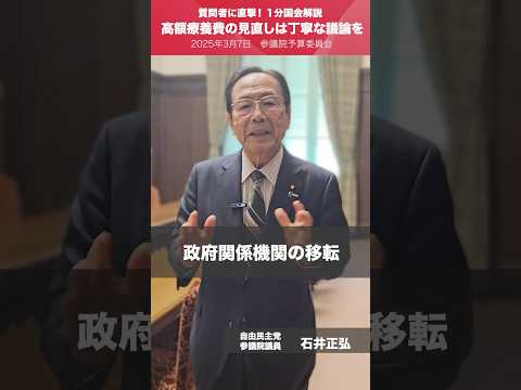 【1分国会解説】#石井正弘 参議院議員を直撃「地方創生！東京一極集中の是正を」