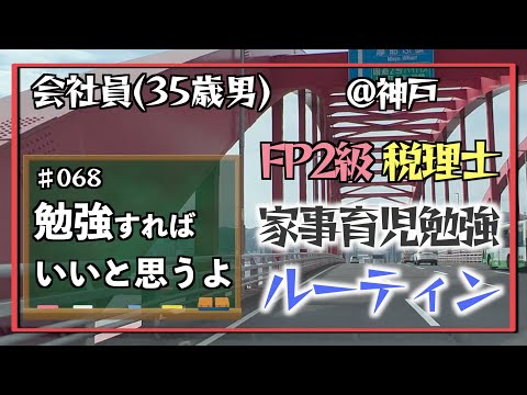 【瞬間、平日、飛ばして】35歳会社員の家事育児勉強ルーティン 税理士 FP2級 @神戸 #068 Study Vlog