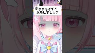 【ホロライブに入るんでしょ？】#vtuber #新人vtuber #shorts