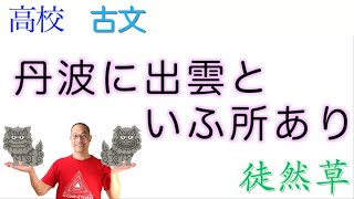 【僧の失敗談】丹波に出雲といふ所あり〈徒然草③〉【言語文化・古典】教科書の解説