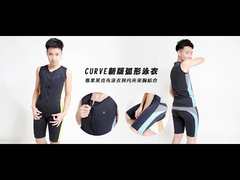 DOUBLE 束胸/ChestBinder-CURVE新版弧形泳衣