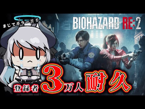 【バイオRE:2】ついに登録者3万人達成？！ ホラーが超苦手な悪魔がバイオプレイ 裏クレア編(スタンダード) 2【 #あくまメリル】