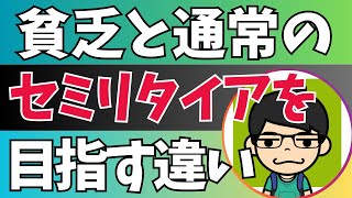 貧乏セミリタイアと通常セミリタイアを目指す時の違い