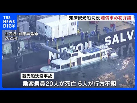 知床観光船の沈没事故　運航会社と社長に賠償求める民事裁判の初弁論｜TBS NEWS DIG