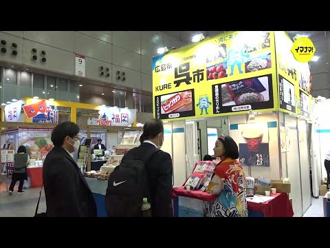 食べるラムネに飲むトマト酢も… 首都圏での大規模商談会　呉市一丸で地元の味をアピール