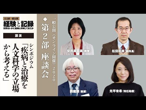 第2部 シンポジウム「疾病と治療を人文科学の立場から考える」座談会（2020年度一般公開）