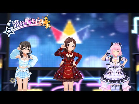 「デレステ」流れ星キセキ (Game ver.) 辻野あかり、砂塚あきら、夢見りあむ SSR