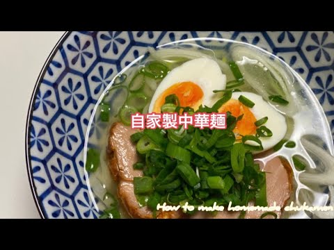 自家製中華麺の作り方 How to make homemade chukamen