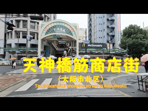 【 ４K動画　天神橋筋商店街を歩く （大阪市北区） 】日本一長いアーケード商店街。2022年12月撮影。