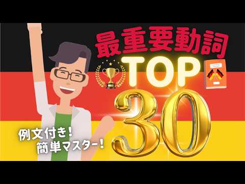 ドイツ語学習者必見！ドイツ語の最重要動詞TOP30: 例文付きで簡単マスター