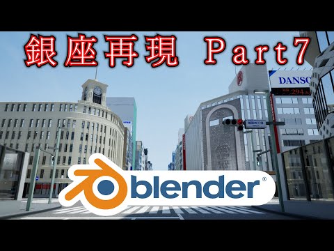 （3DCG）Blenderで銀座を再現【Part7】