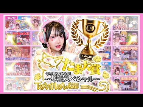 【たま大賞】みんなが選んだ！2024年神動画ランキング🏆👑【たまちゃん】