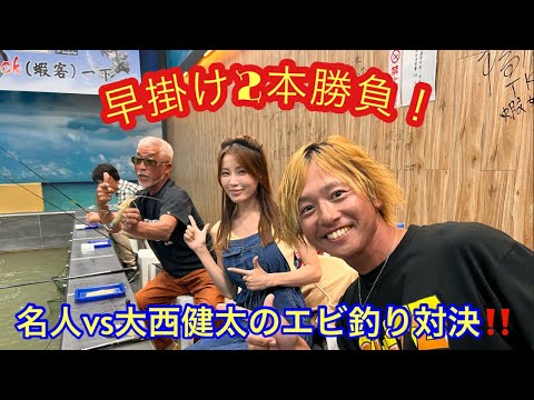 重見さんvs大西健太vs台湾釣りガールpattiさんがエビ釣り対決！生配信！