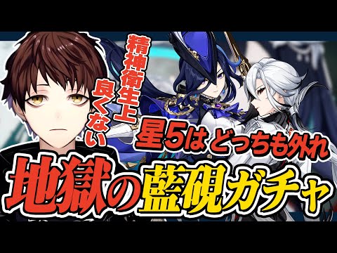 【原神】星5キャラ両完凸済み！！地獄の泥沼藍硯ガチャで発狂するモスラメソ【Genshin Impact】