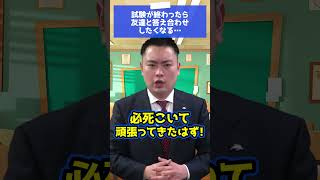 【入試あるある】試験が終わったら友達と答え合わせしたくなる…#大学受験 #受験 #関関同立  #shorts