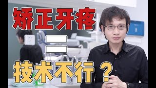 牙齿矫正会很痛吗？牙痛的话是不是医生技术不行？