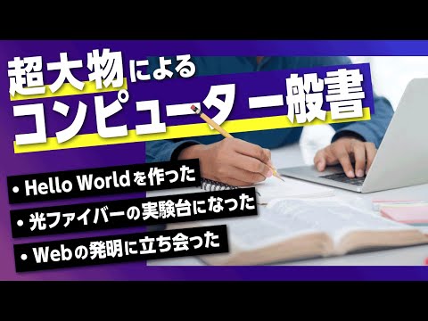 【光ファイバーの実験台になった】伝説のコンピュータ科学者が書いた本のエピソードがすごすぎる【Webの発明に立ち会った】#29