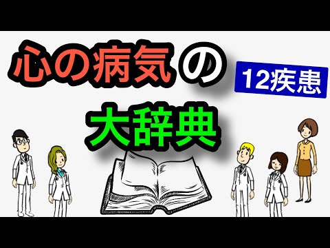 すべての心の病気を詳しく『精神科医が徹底解説』【総集編】「うつ病」「不安症」「適応障害」「パニック症」「双極症」「パーソナリティ症」「統合失調症」「解離症」