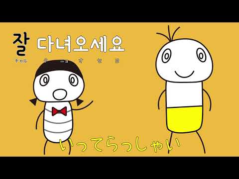 #84 「いってらっしゃい」チャルタニョオセヨ (잘 다녀오세요.)－1日ひとこと韓国語