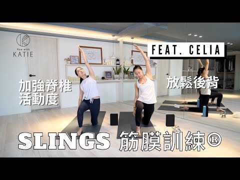 Slings 筋膜訓練® 加強脊椎活動度、放鬆後背 feat. Celia  { Flow with Katie }