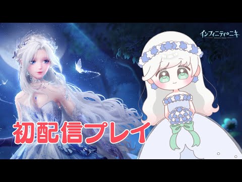 【#インフィニティニキ】完全初見！コーデバトル？？？【#InfinityNikki】#新人Vtuber #vtuber #PR