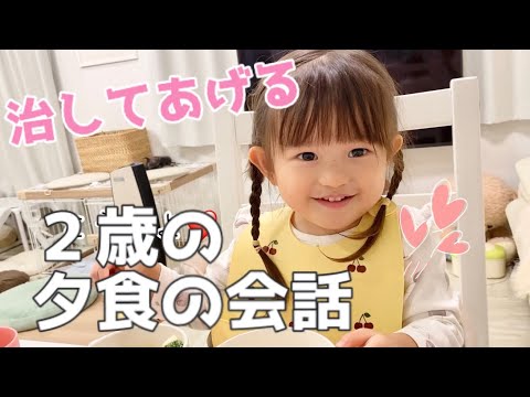 ゆいなが治してあげる（2歳）夕食の平和な会話