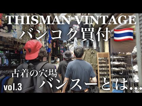 vol.3 【バンコク🇹🇭買付】タイにある古着とアンティークのショッピングモール"バンスージャンクション"に潜入