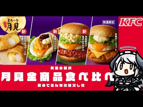 【#KFC #食べ比べ】人生初のケンタッキー月見全商品購入レビュー！#とろ～り月見【 #あくまメリル 】