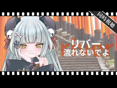 【同時視聴】リバー、流れないでよ【映画】