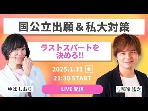 【LIVE】国公立出願＆私大対策応援ライブ