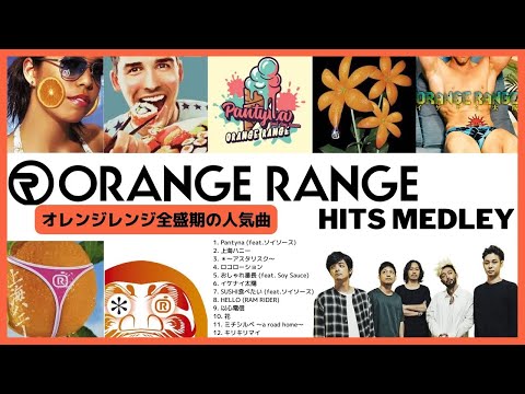 オレンジレンジ 人気曲ノンストップメドレー【夏に聴きたいORANGE RANGE 20周年】