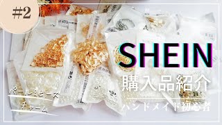 【購入品紹介】ハンドメイド初心者がSHEINで初購入！ ビーズ/チャーム/パール