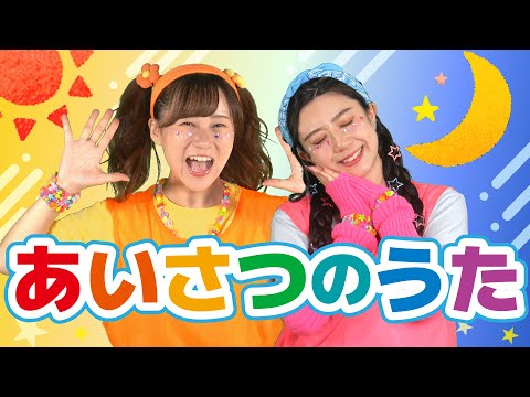 あいさつのうた（振り付き）【どこでもジャンボリー！】オリジナルソング🌈