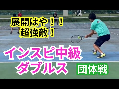 【テニス】×【トーク】インスピ中級ダブルス！！速い展開の中で流れをつかめるか！？